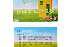 小区充电站充电IC卡(大卡)